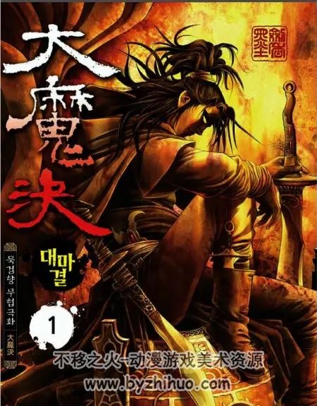 韩国著名武侠漫画家墨剑香作品 大魔决 1-27完结.