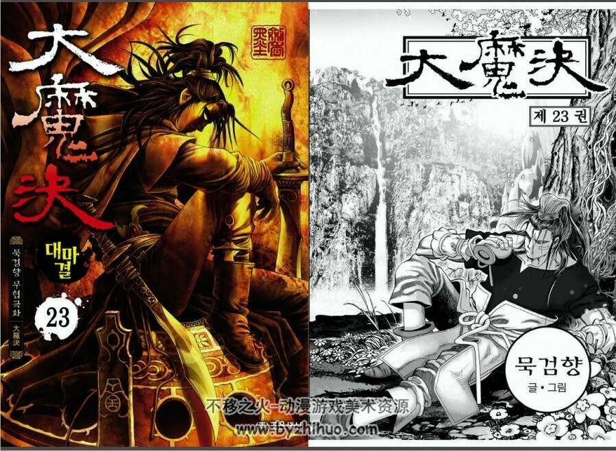 韩国著名武侠漫画家墨剑香作品 大魔决 1-27完结.