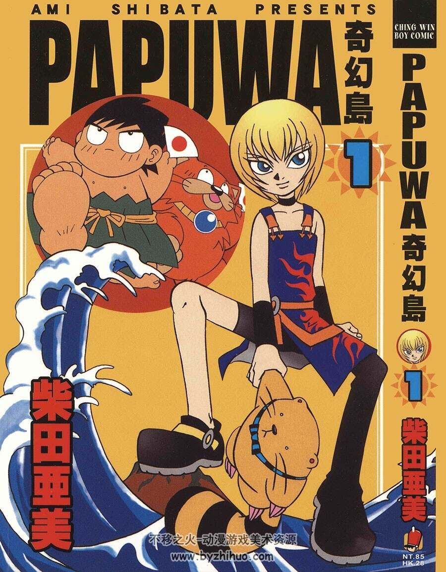 《PAPUWA奇幻岛》14卷 《南国少年奇小邪》7卷全集 柴田亚美百度网盘下载