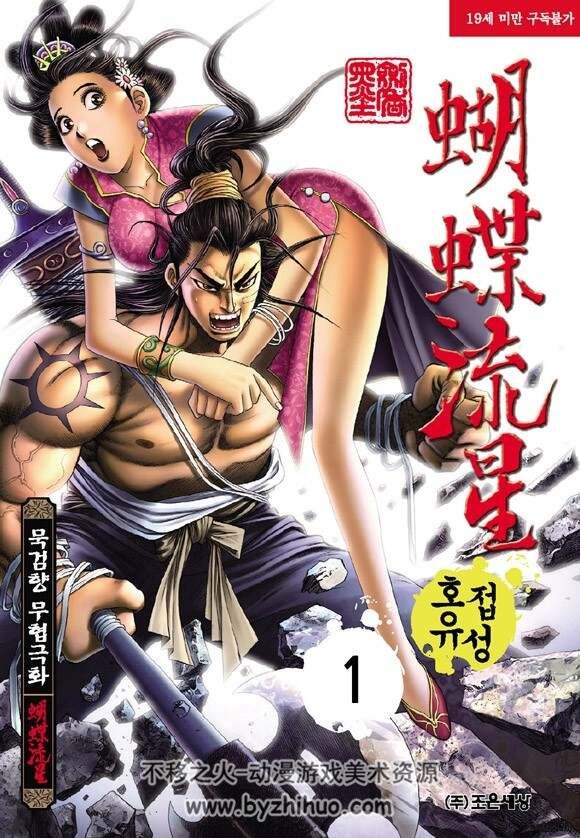 韩国著名武侠漫画家墨剑香作品 蝴蝶流星 1-30完结