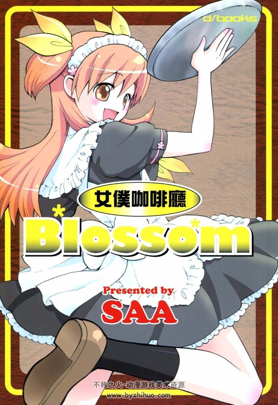 女仆咖啡厅Blossom 全一册 SAA 中文漫画百度网盘资源下载