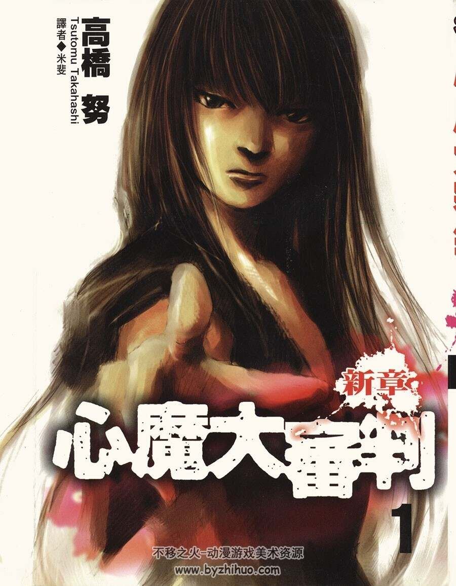 高清版 心魔大审判新章 高桥努 漫画 四册全 尖端