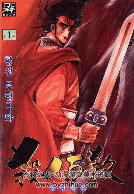 韩国最有影响力的 黄成 武侠漫画 杀人白教1-20完结