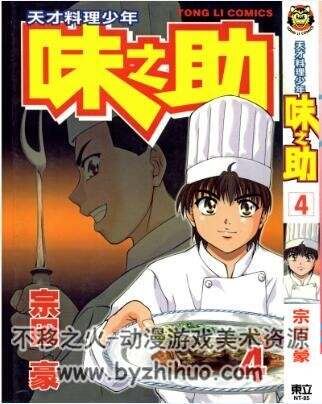 【经典美食漫画06】天才料理少年~味之助 宗田豪 台湾東立中文版 5卷全