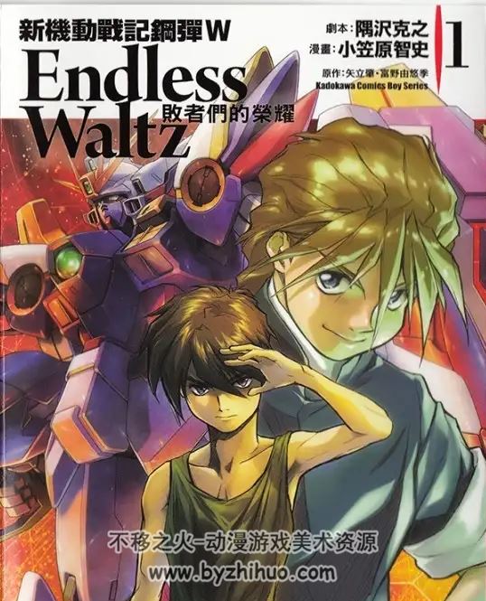 《新机动战记高达W Endless Waltz 败者们的荣耀》1-14卷全