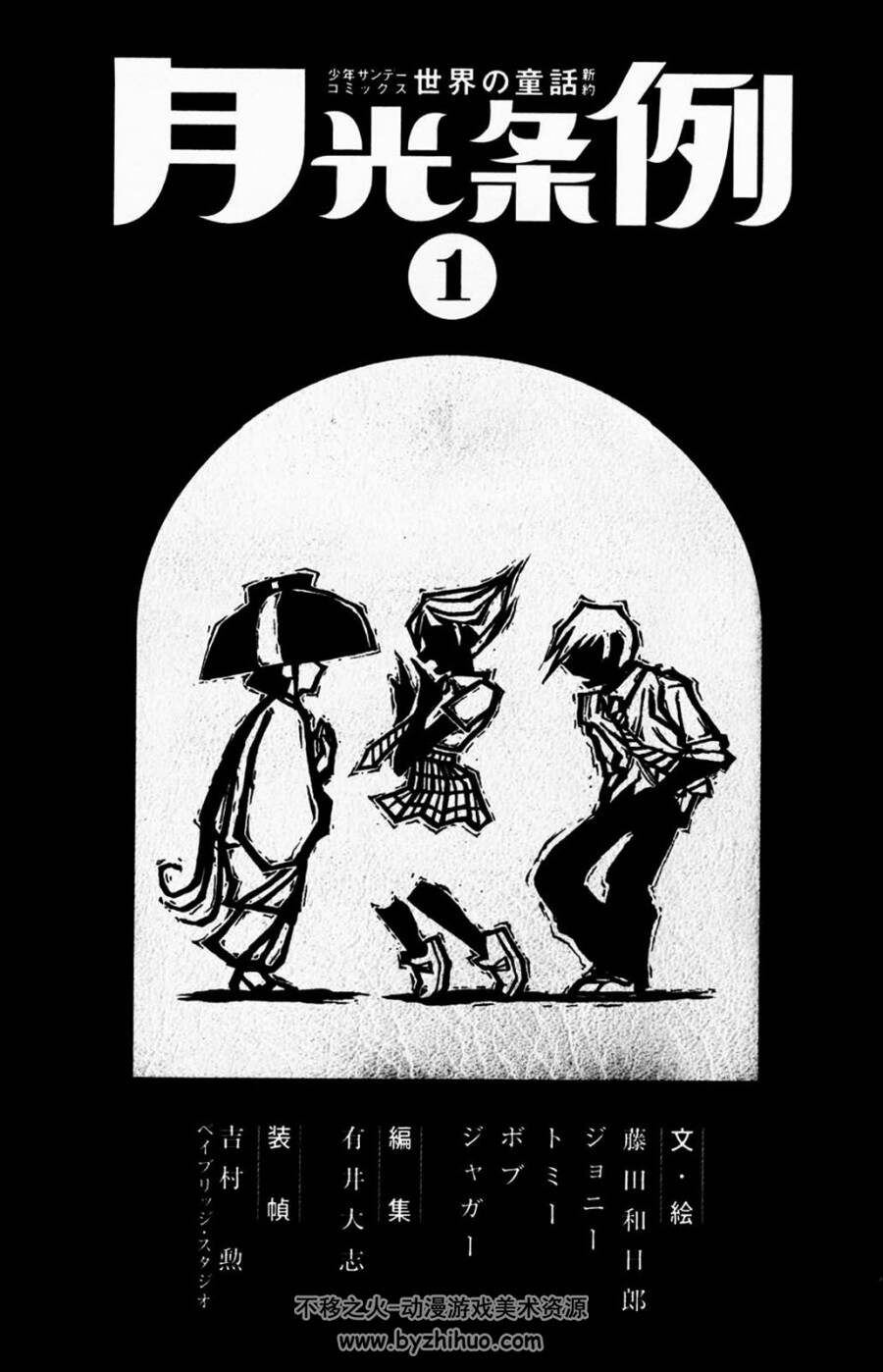 世界童话新约月光条例 藤田和日郎 日文1-29百度网盘漫画下载