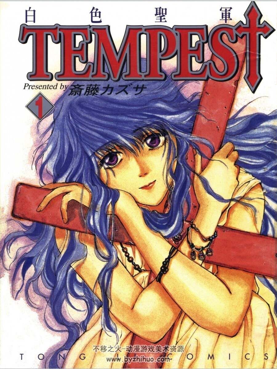 Tempest白色圣军 斋藤カズサ 1-4卷完 东立高清 百度网盘下载
