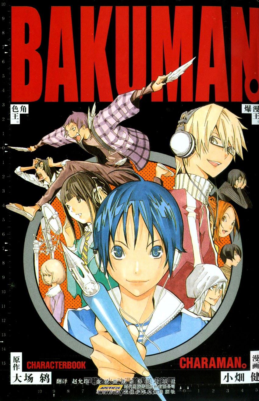 《爆漫王角色王》食梦者 BAKUMAN 漫画角色设定集