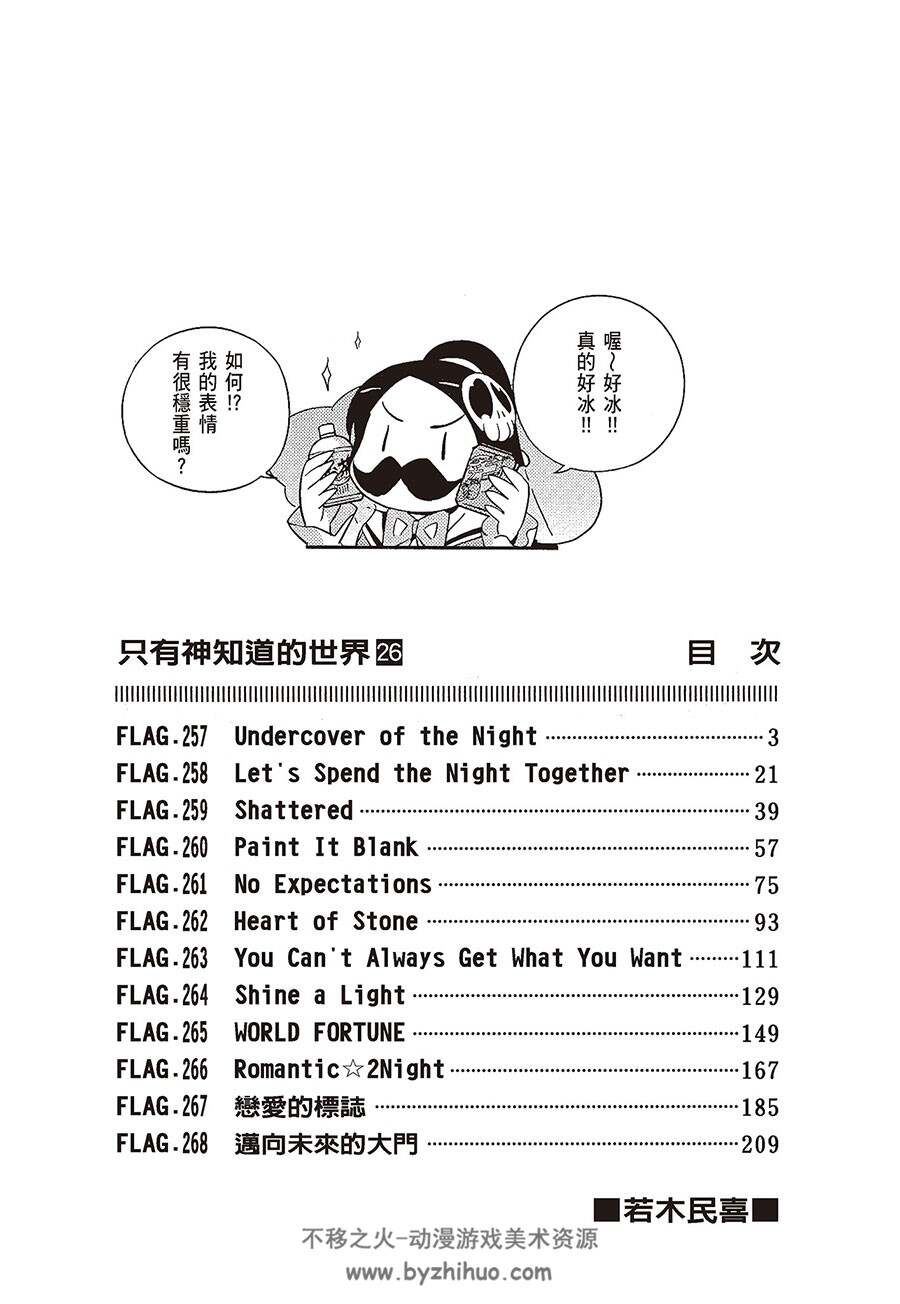 [若木民喜][只有神知道的世界][台版尖端][1-26完]