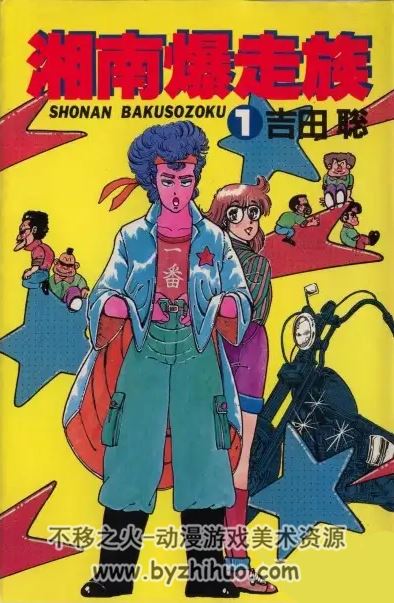 吉田聡 - 湘南爆走族 16卷全集 1特别卷 日文版观看