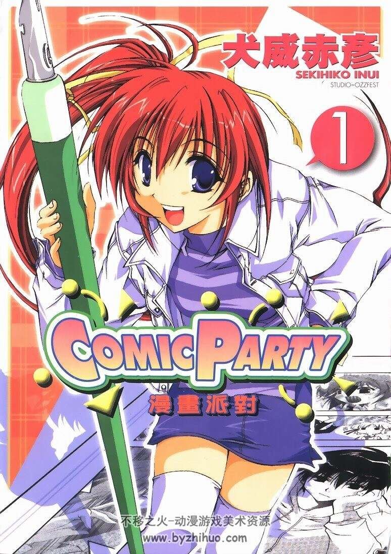 漫画派对COMIC PARTY-犬威赤彦 1-5完