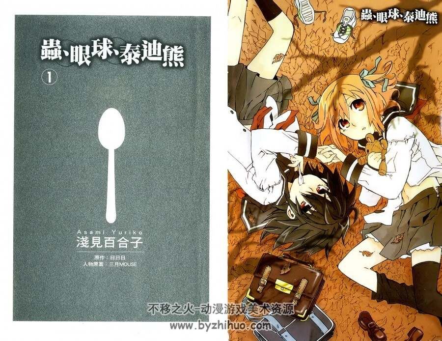 虫、眼球、泰迪熊 日日日×淺見百合子 1-6卷全 百度网盘下载观看