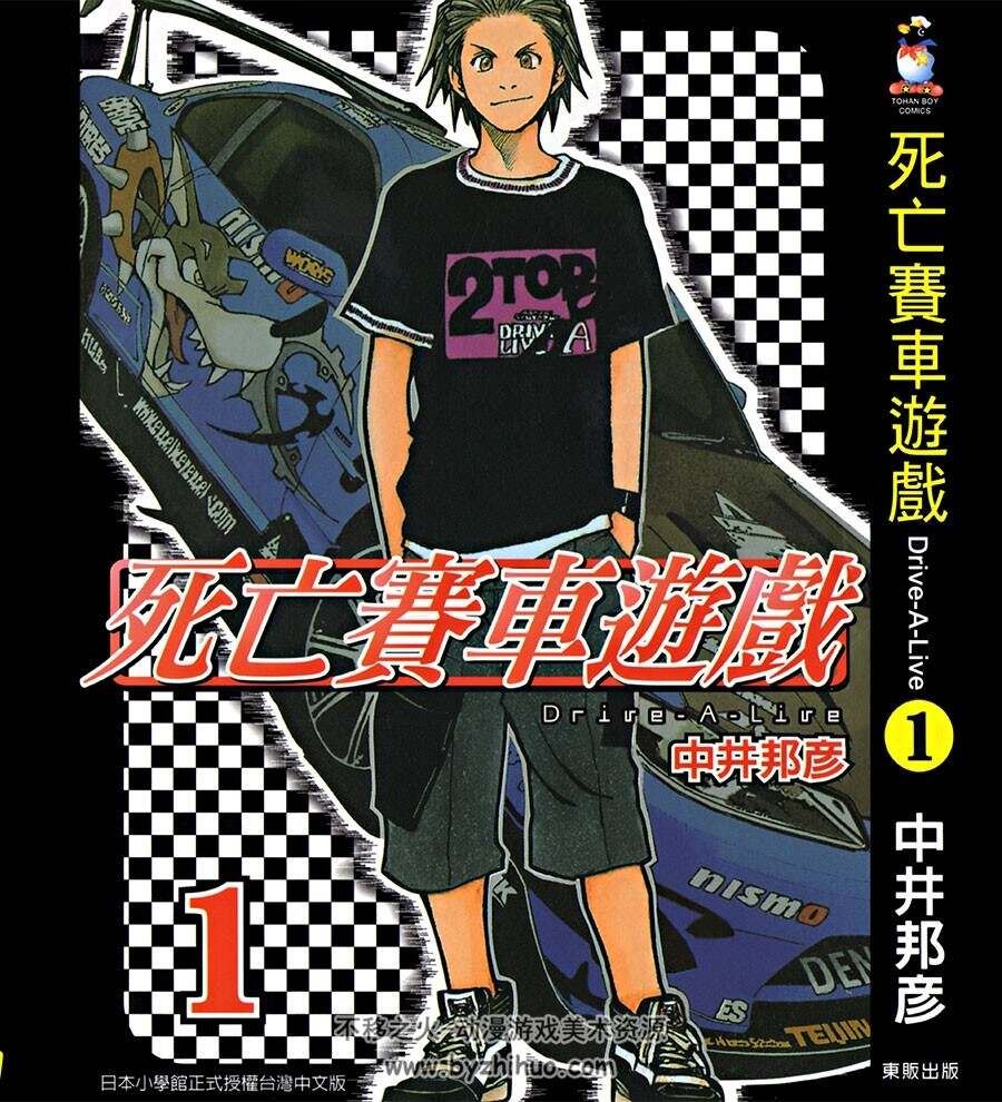 死亡赛車游戏 中井邦彥 3完 浮水印版 百度网盘