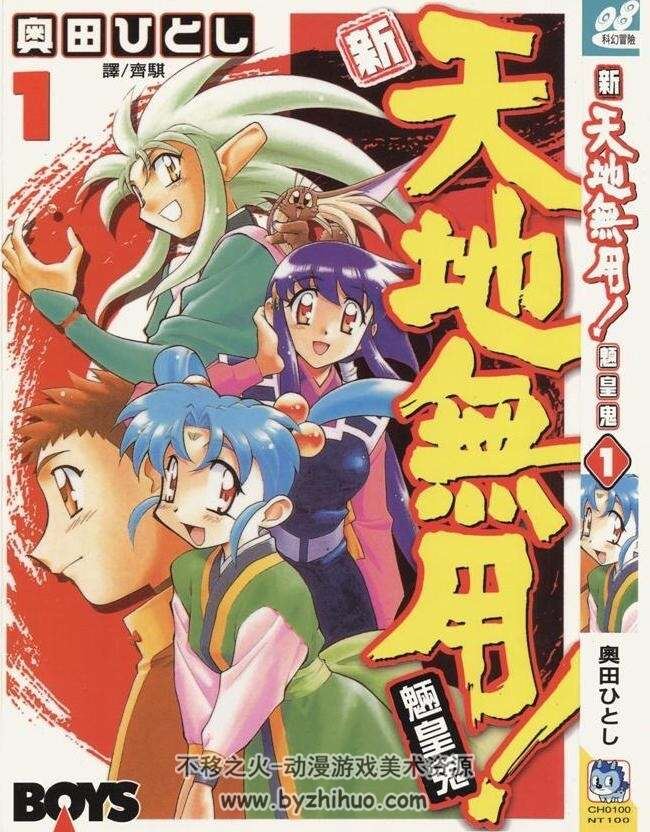 新天地无用！魉皇鬼》漫画台版全1-10卷