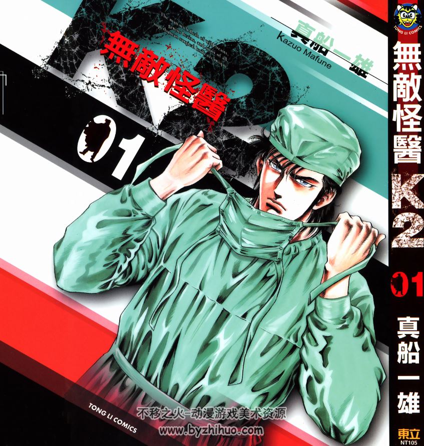 【无敌怪医K2】[真船一雄][東立14未]