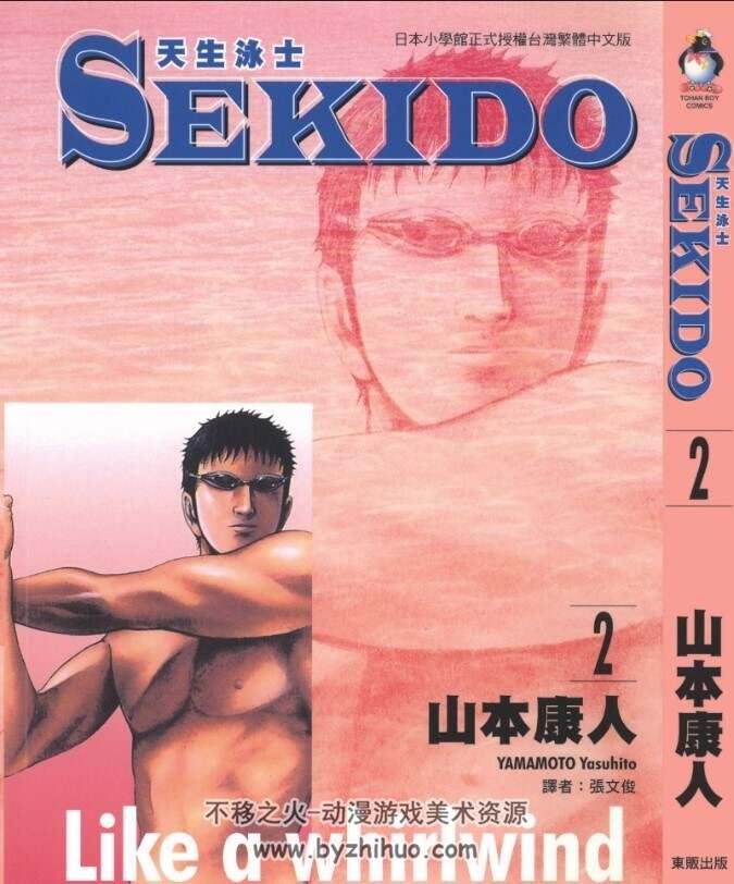 [SEKIDO 天生泳士][山本康人][東販][5完] 百度网盘分享观看