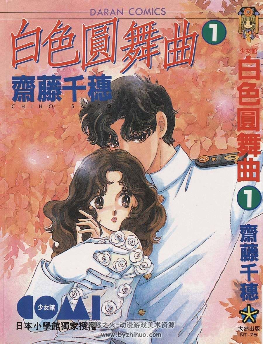 白色圆舞曲/白色华尔兹 1-4全集 斋藤千穗 日本经典少女漫画资源下载