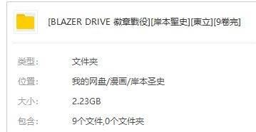 [BLAZER DRIVE][徽章战役][岸本圣史][9卷完][东立][超清中文版]