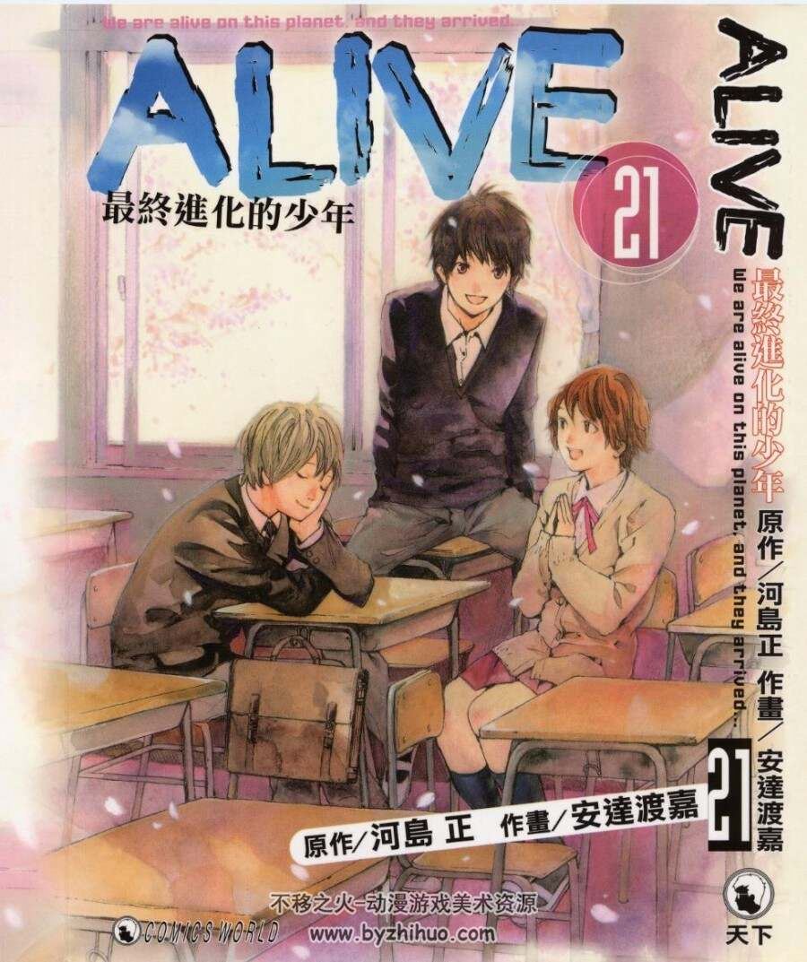 ALIVE最终进化的少年》漫画香港版全1-21卷PDF分享观看