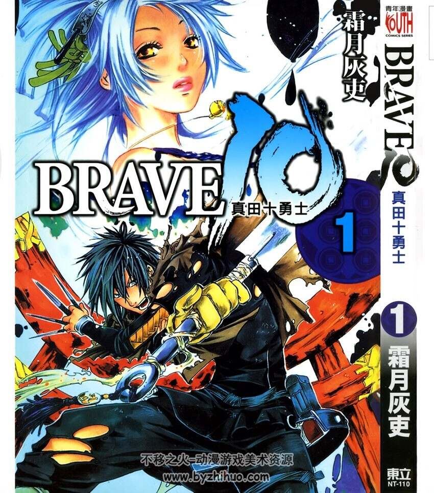 BRAVE10～真田十勇士～ 霜月灰吏1-8東立 百度网盘下载