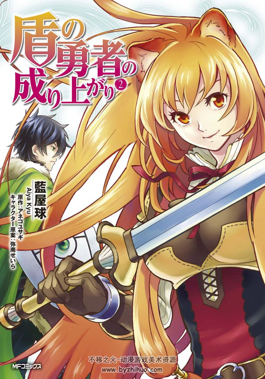 [アネコユサギ×藍屋球] 盾の勇者の成り上がり 第01 - 12巻