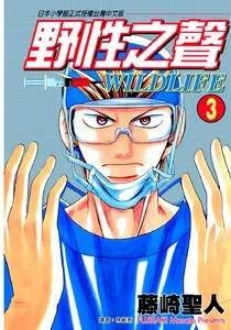 【医疗漫画】野性之声 藤崎圣人 (台湾东立版) 27卷全集