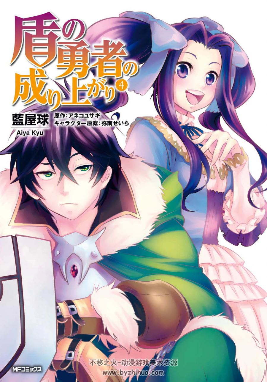 [アネコユサギ×藍屋球] 盾の勇者の成り上がり 第01 - 12巻