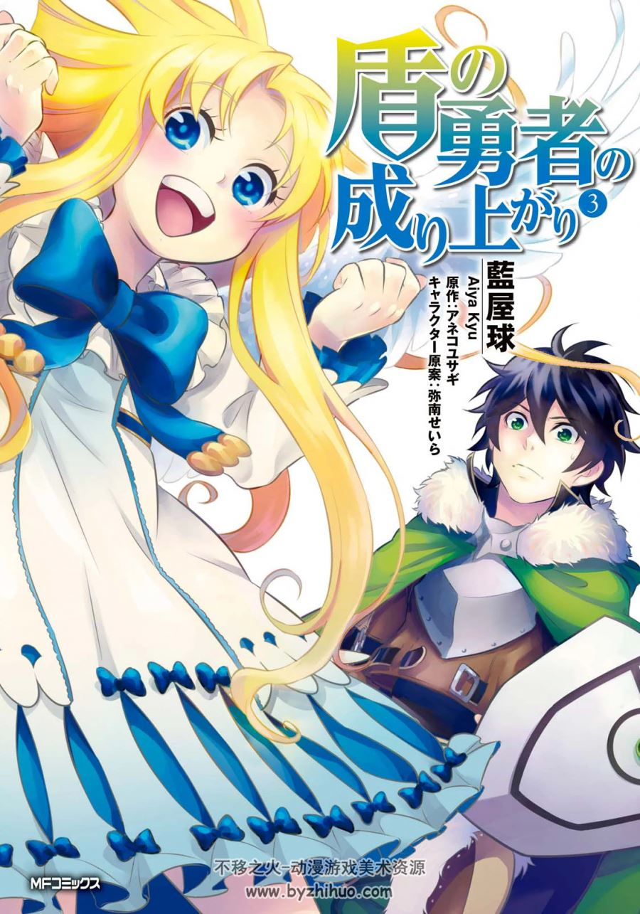 [アネコユサギ×藍屋球] 盾の勇者の成り上がり 第01 - 12巻