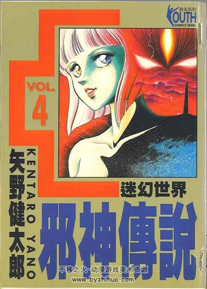 邪神传说 矢野健太郎1-5卷全 百度网盘分享观看