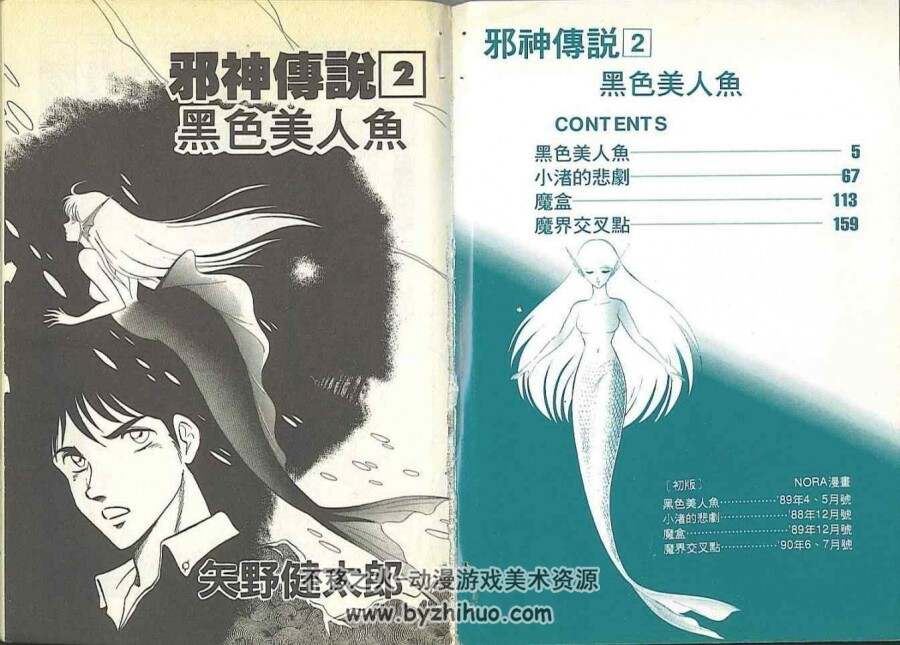 邪神传说 矢野健太郎1-5卷全 百度网盘分享观看