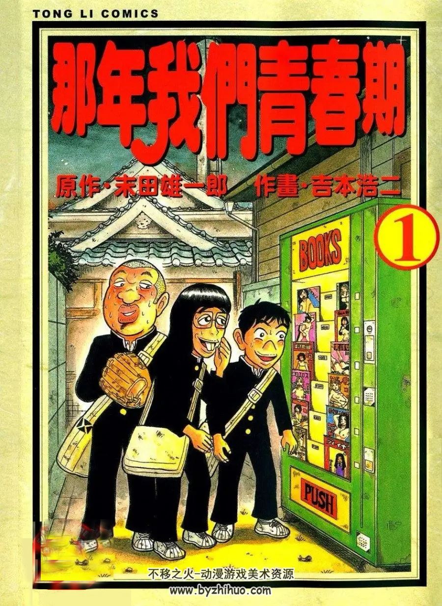 末田雄一郎/吉本浩二 《那年我们青春期》全5卷