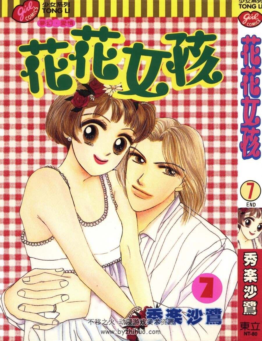 花花女孩 1-7全 秀乐沙鹭作品 台湾东立中文版