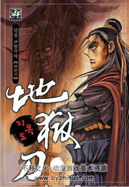 地狱刀 1-24完 韩国武侠漫画 黄成作品 百度网盘下载