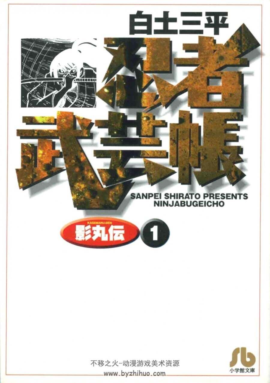 忍者武芸帳 白土三平 影丸伝 文庫版 日文 8卷 高清百度网盘下载