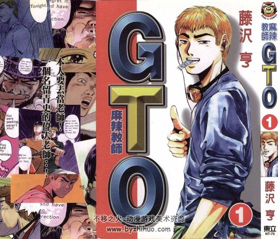 麻辣教师GTO（东立）全25卷 百度网盘分享下载
