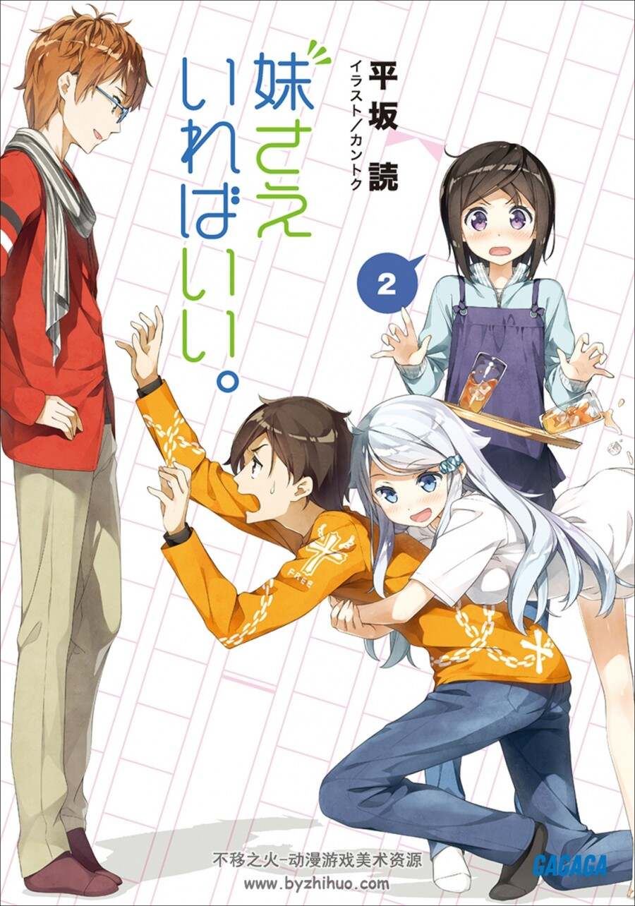 平坂読 妹さえいればいい 如果有妹妹就好了 jpg全14卷