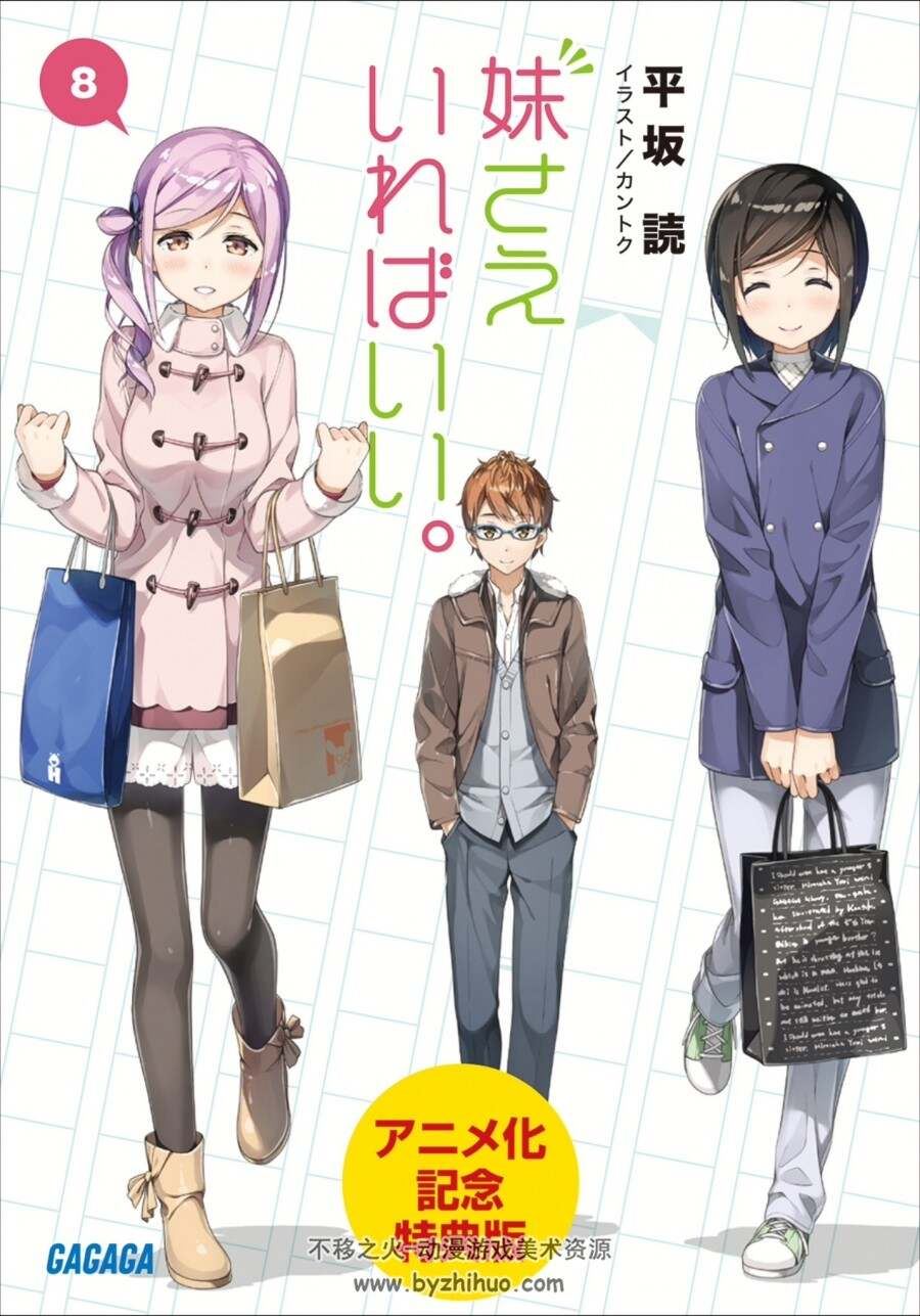 平坂読 妹さえいればいい 如果有妹妹就好了 jpg全14卷