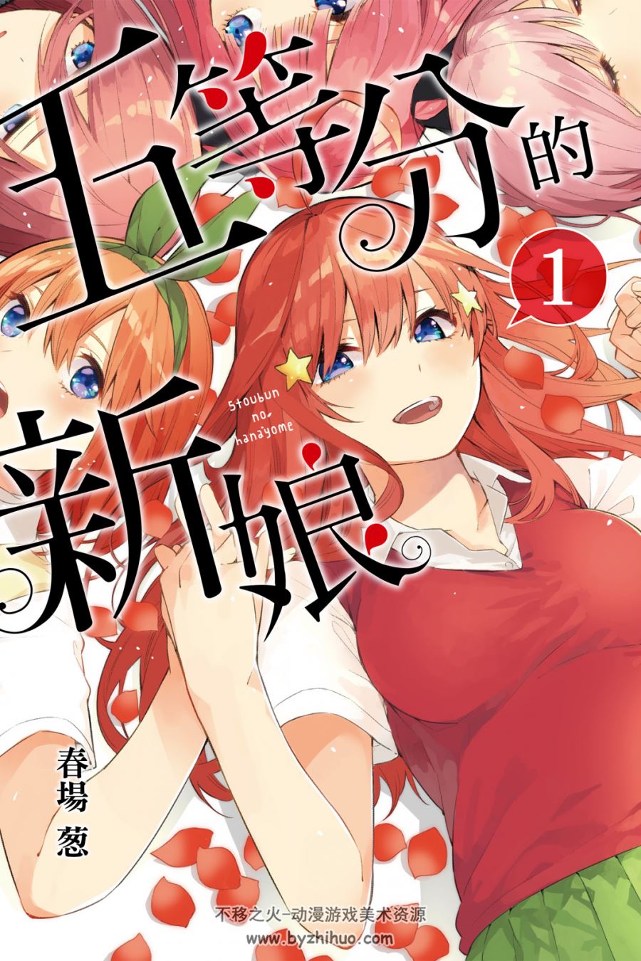 五等分的新娘 春場 葱 東立 14完 高清台版 png pdf 格式 百度网盘下载