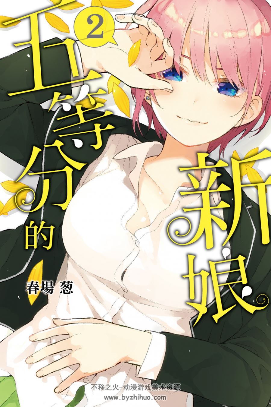 五等分的新娘 春場 葱 東立 14完 高清台版 png pdf 格式 百度网盘下载