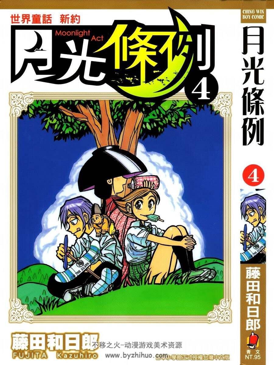 世界童话新约月光条例 藤田和日郎 青文 1-29全 百度网盘