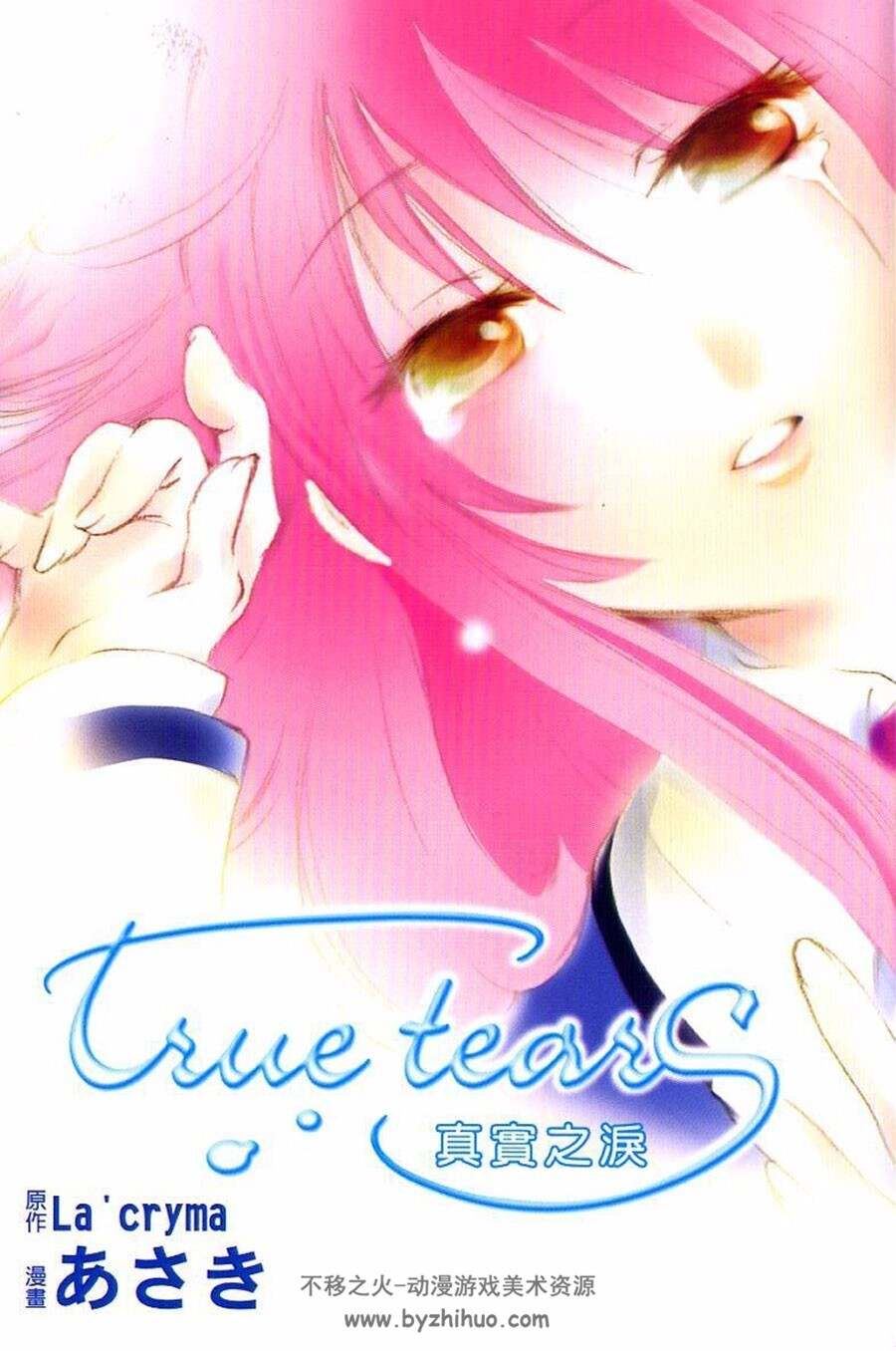 TrueTears 真实之泪 全一册 あさき La’cryma 中文版漫画资源百度网盘下载