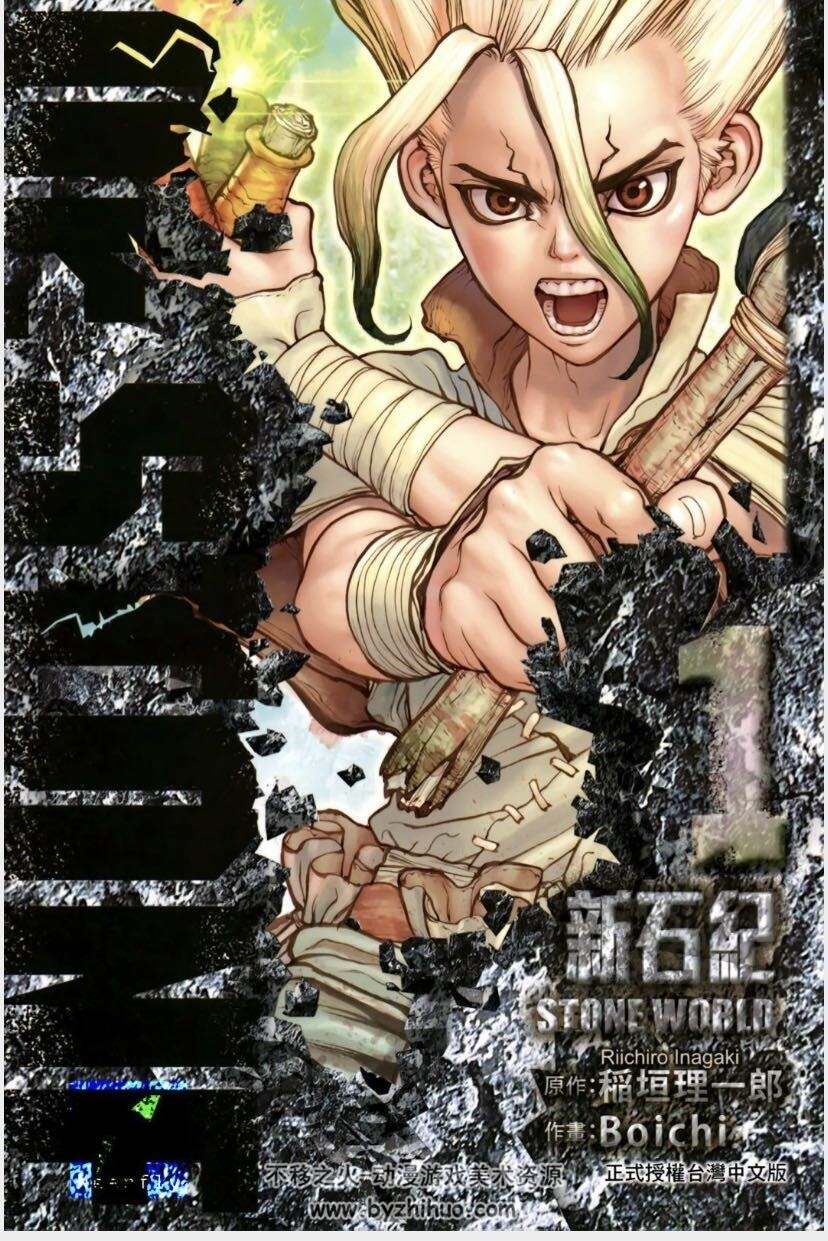 Dr.STONE 新石纪 东立1-9卷 PDF分享观看