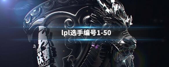 lpl编号为1-50的选手 lpl选手编号前50