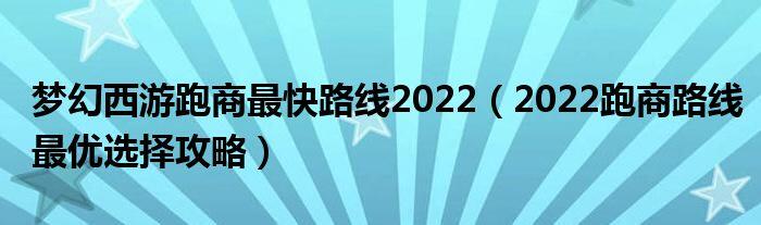 跑商攻略2022 梦幻西游跑商攻略2022