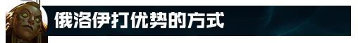 七年资深俄洛伊全方位教学