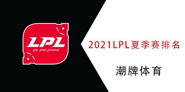 2022lpl世界赛积分排名 2021lpl夏季赛最新积分排名