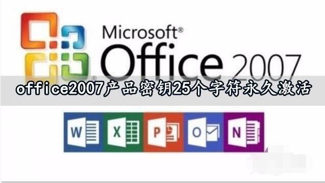 office2007密钥 office2007密钥最新