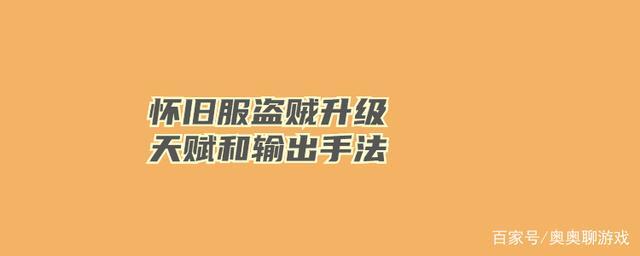 怀旧服战斗贼天赋和输出手法 怀旧服战斗贼天赋和输出手法哪个好