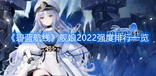 碧蓝航线强度表2022年7月 碧蓝航线强度表2021年7月