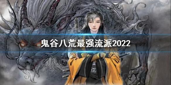 鬼谷八荒新手攻略-鬼谷八荒新手攻略2022